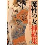 魔性の女挿絵集（イラストレーション） 大正〜昭和初期の文学に登場した妖艶な悪女たち