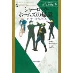 シャーロック・ホームズ全集 6 新装版
