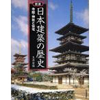 図説日本建築の歴史 寺院・神社と住宅