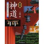図説神道 八百万の神々と日本人