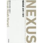 NEXUS 情報の人類史 特製BOXセット 2巻セット