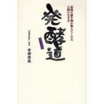 発酵道 酒蔵の微生物が教えてくれた人間の生き方