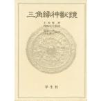 三角縁神獣鏡