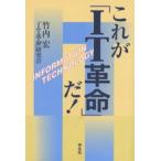 これが「IT革命」だ!