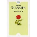現代の病-「うつ」と「もの忘れ」