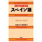 3日でおぼえるスペイン語