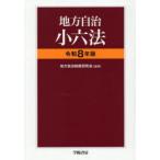 地方自治小六法 令和8年版