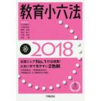 教育小六法 平成30年版