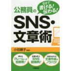 公務員のSNS・文章術 悩まず書ける!伝わる!