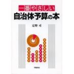 一番やさしい自治体予算の本