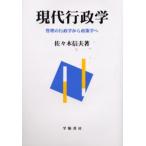 現代行政学 管理の行政学から政策学へ