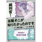 裁判官!当職そこが知りたかったのです。 民事訴訟がはかどる本
