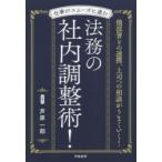 仕事がスムーズに進む法務の社内調整術!