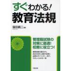 すぐわかる!教育法規
