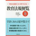 教育法規便覧 学校の法律がこれ1冊でわかる 平成30年版