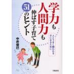 学力も人間力も伸ばす子育て51のヒント 人とうまく関われる子になるために