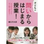 子どもの問いからはじまる授業! 6つのステップですぐ取り組める!