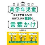 高学年児童がなぜか言うことをきいてしまう教師の言葉かけ
