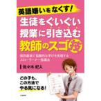 英語嫌いをなくす!生徒をぐいぐい授業に引き込む教師のスゴ技 個別最適で協働的な学びを実現するスローラーナー指導法