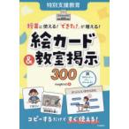 授業に使える!「できた!」が増える!絵カード＆教室掲示300 特別支援教育