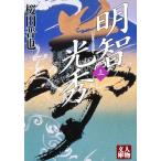 明智光秀 上 明智光秀 上