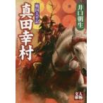 真田幸村 戦国太平記