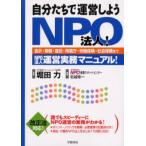 自分たちで運営しようNPO法人! 会計・税務・登記・所轄庁・労働保険・社会保険までNPO法人運営実務マニュアル! 改正法対応!