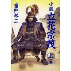 小説立花宗茂 上巻