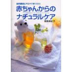 赤ちゃんからのナチュラルケア 自然素材とアロマで手づくり!