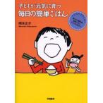 子どもが元気に育つ毎日の簡単ごはん 子どもがよろこぶ!取り分け離乳食、食育ごはん、ナチュラルおやつ