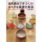 自然素材で手づくり!メイク＆基礎化粧品 自然のめぐみをからだにもらおう