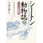 シートン動物誌 10