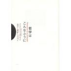 哲学はこんなふうに