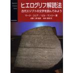 ヒエログリフ解読法 古代エジプトの文字を読んでみよう