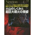 火山のしくみと超巨大噴火の脅威 イエローストーンで危惧される超巨大噴火なら全地球が，阿蘇山で9万年前と同規模の噴火なら日本全体が壊滅!