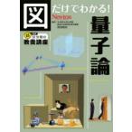 図だけでわかる!量子論