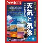天気と気象 身近な天気のしくみから予報の科学、防災情報まで