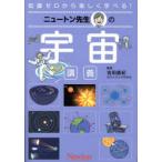 ニュートン先生の宇宙講義 知識ゼロから楽しく学べる!