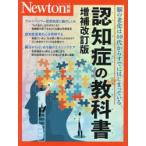 認知症の教科書 脳の老化は40代からすでにはじまっている