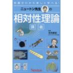ニュートン先生の相対性理論講義 知識ゼロから楽しく学べる!