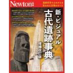 新・ビジュアル古代遺跡事典 最新科学でよみがえる失われた文明のすべて