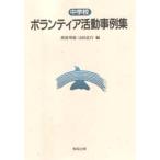 ボランティア活動事例集 中学校