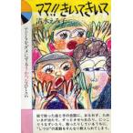 ママ!!きいてきいて 子どもをダメにするうかつなひと言