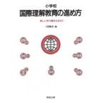 小学校国際理解教育の進め方 新しい学力観をふまえて