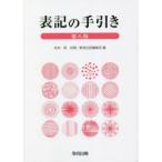 表記の手引き