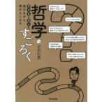 哲学すごろく 子どもも大人も遊びながら頭がよくなる