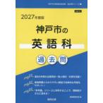 ’27 神戸市の英語科過去問