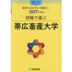 帯広畜産大学