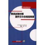 教員試験対策論作文の合格指南書