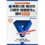 神奈川県・横浜市・川崎市・相模原市の理科過去問 2014年度版